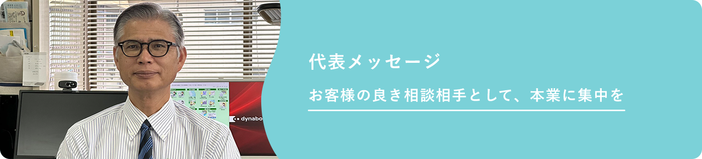 代表メッセージ