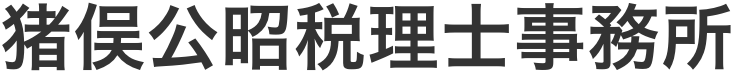 熊本県の企業で税金の申告・調査等お困りなら猪俣公昭税理士事務所へ