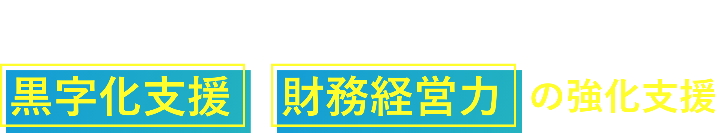 熊本の「企業」の「一番身近な相談相手」