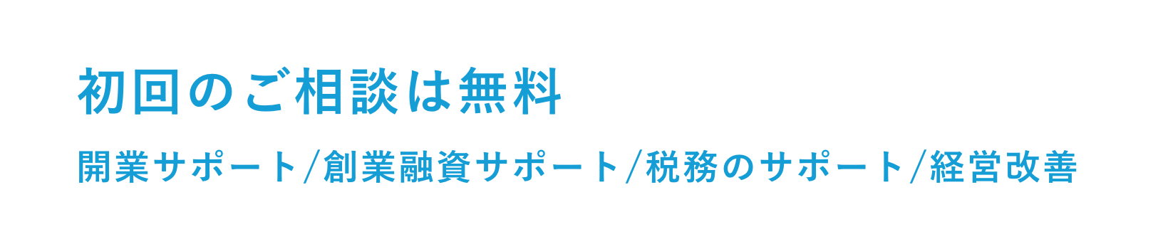 初回のご相談は無料